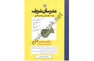 ریاضی عمومی 1 ارشد-دکتری حسین نامی انتشارات مدرسان شریف